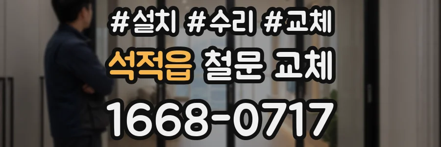 석적읍 철문 교체