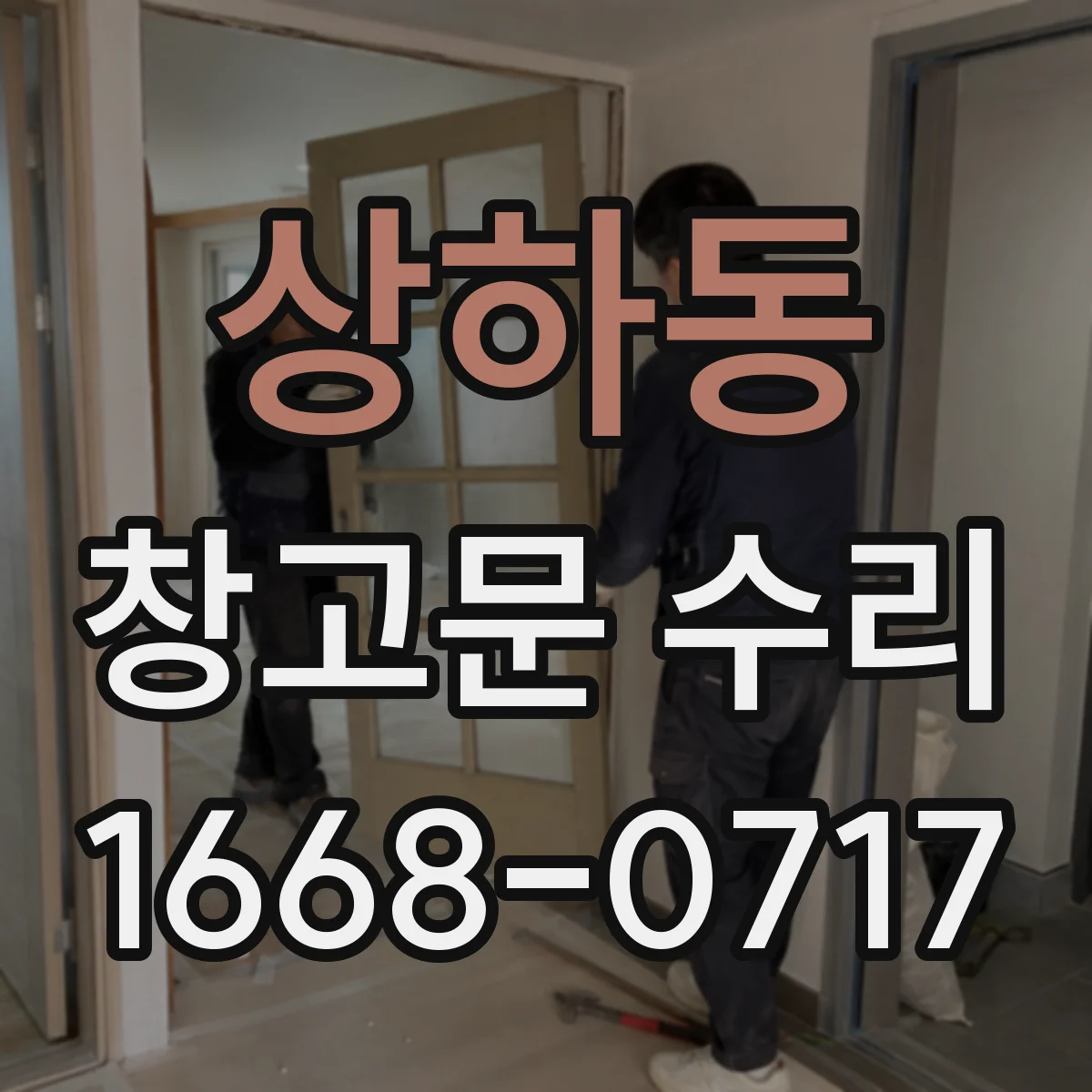 상하동 창고문 수리