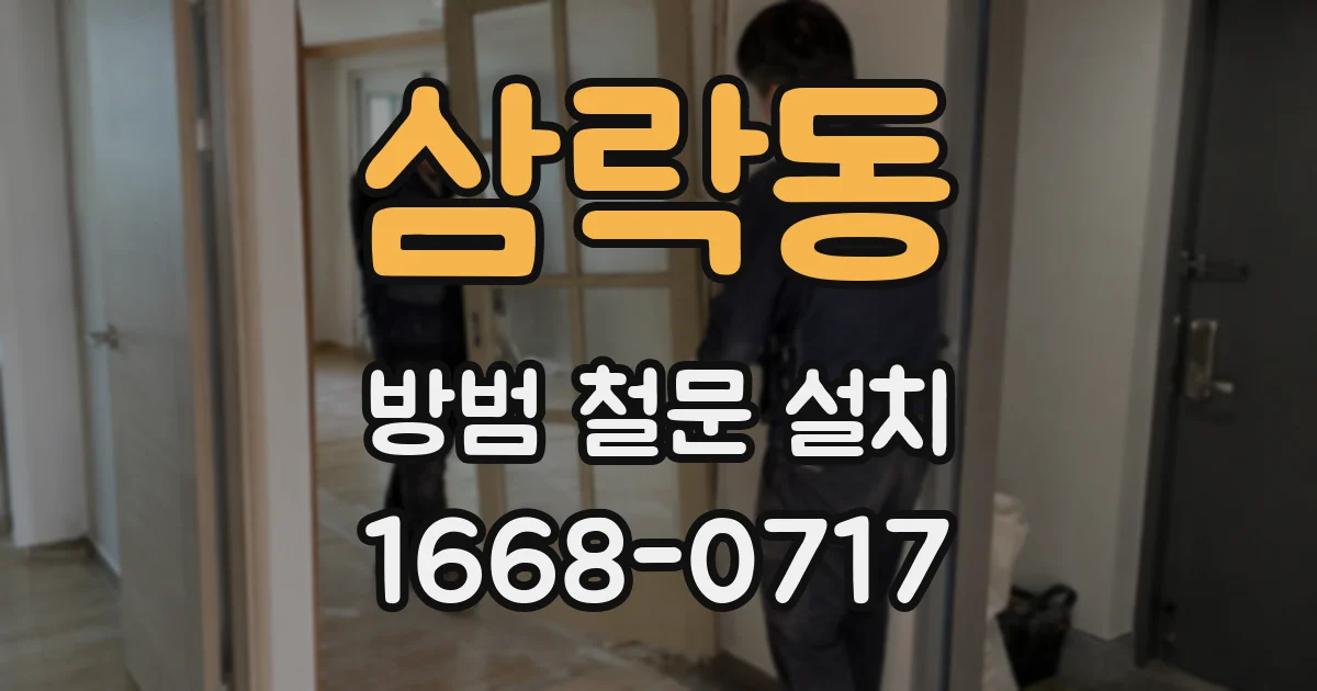 삼락동 방범 철문 설치