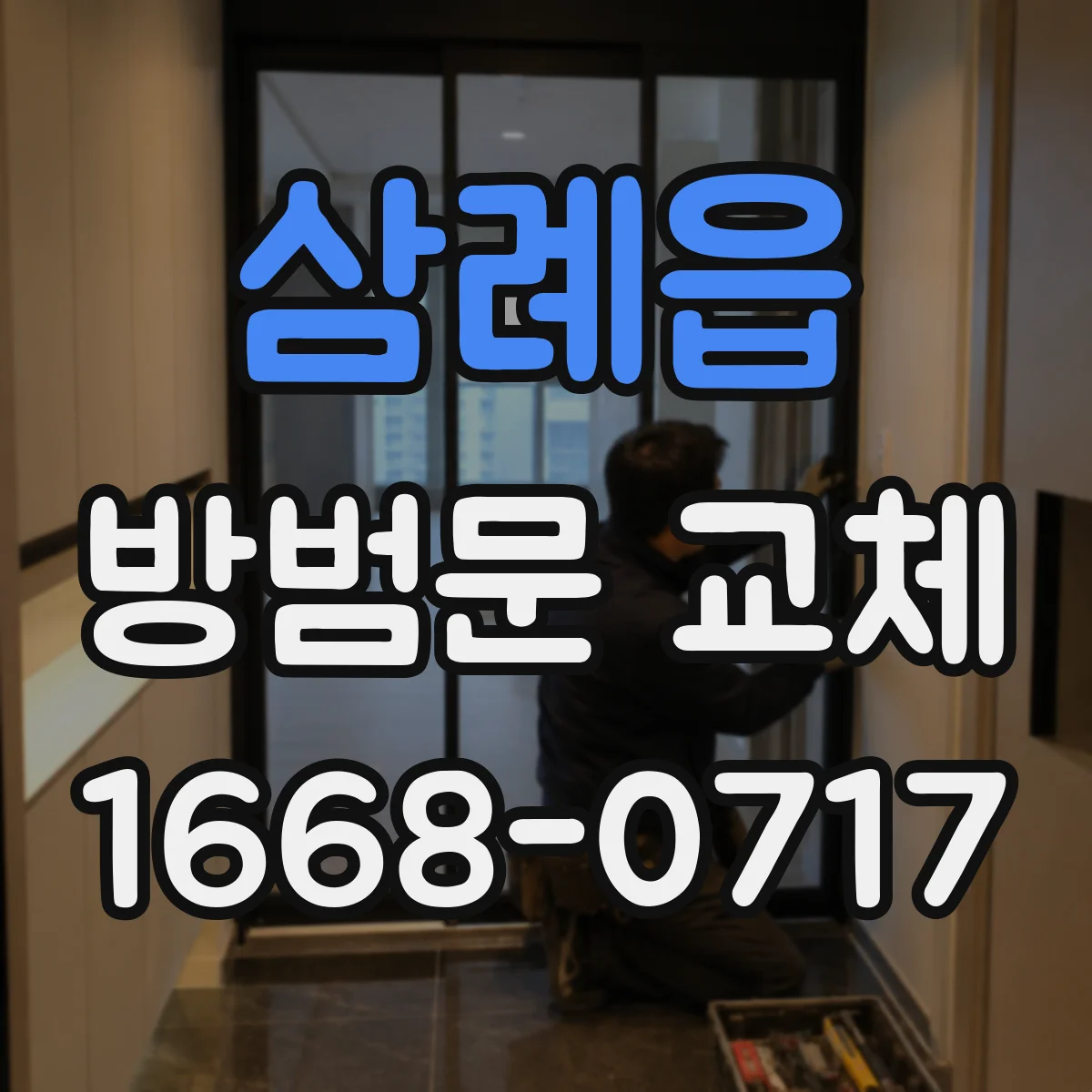 삼례읍 방범문 교체