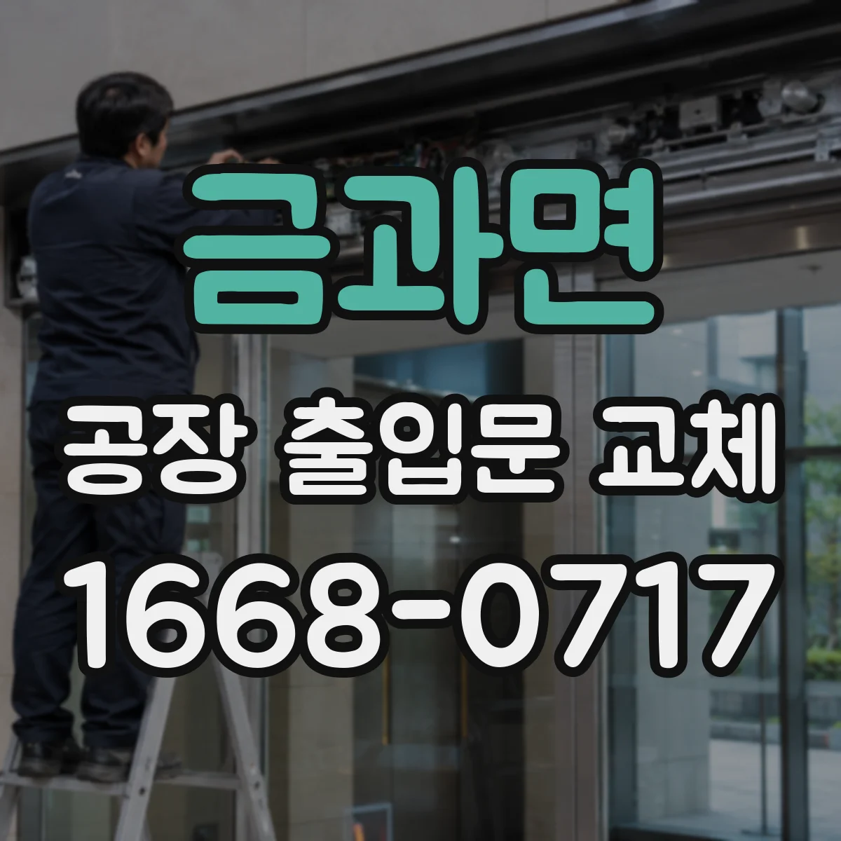 금과면 공장 출입문 교체