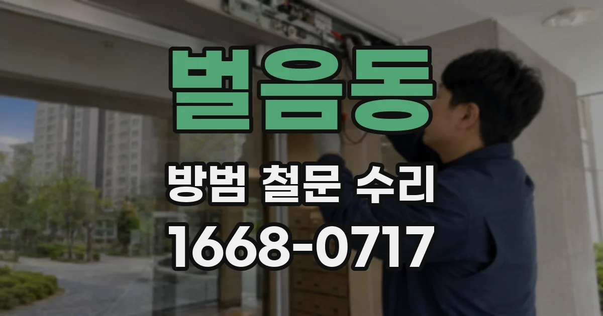 벌음동 방범 철문 수리
