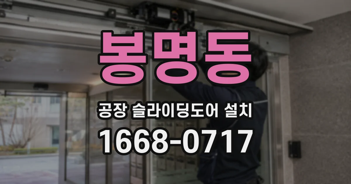 봉명동 공장 슬라이딩도어 설치