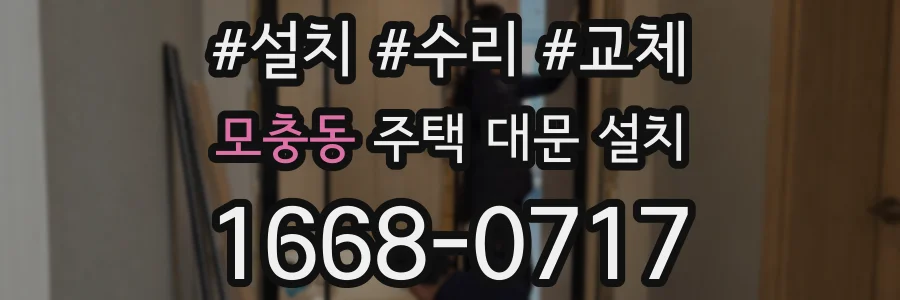 모충동 주택 대문 설치