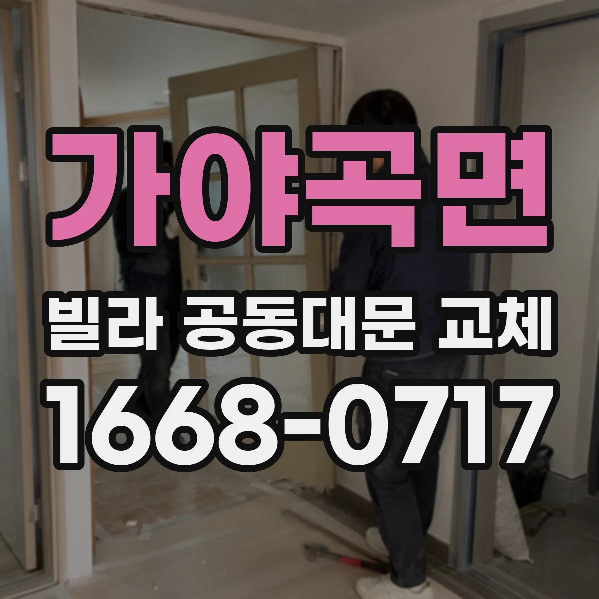가야곡면 빌라 공동대문 교체