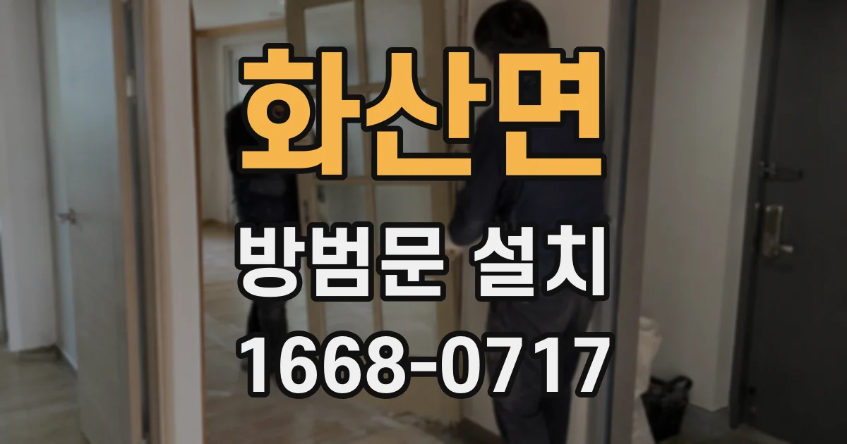 화산면 방범문 설치
