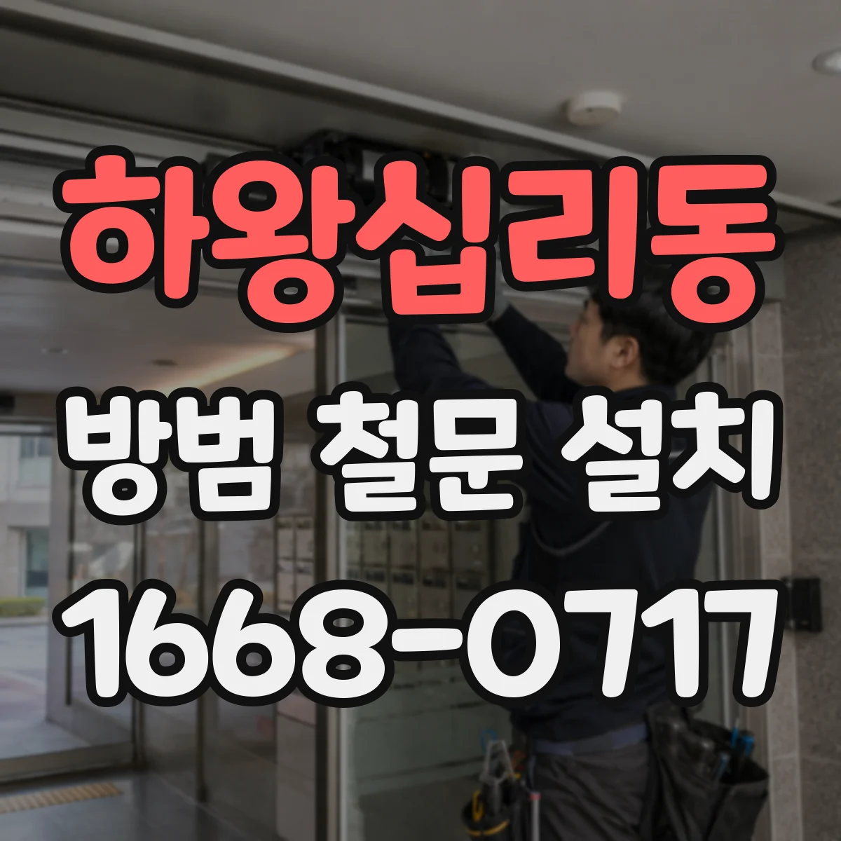하왕십리동 방범 철문 설치