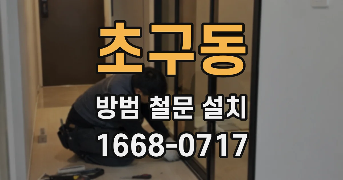 초구동 방범 철문 설치