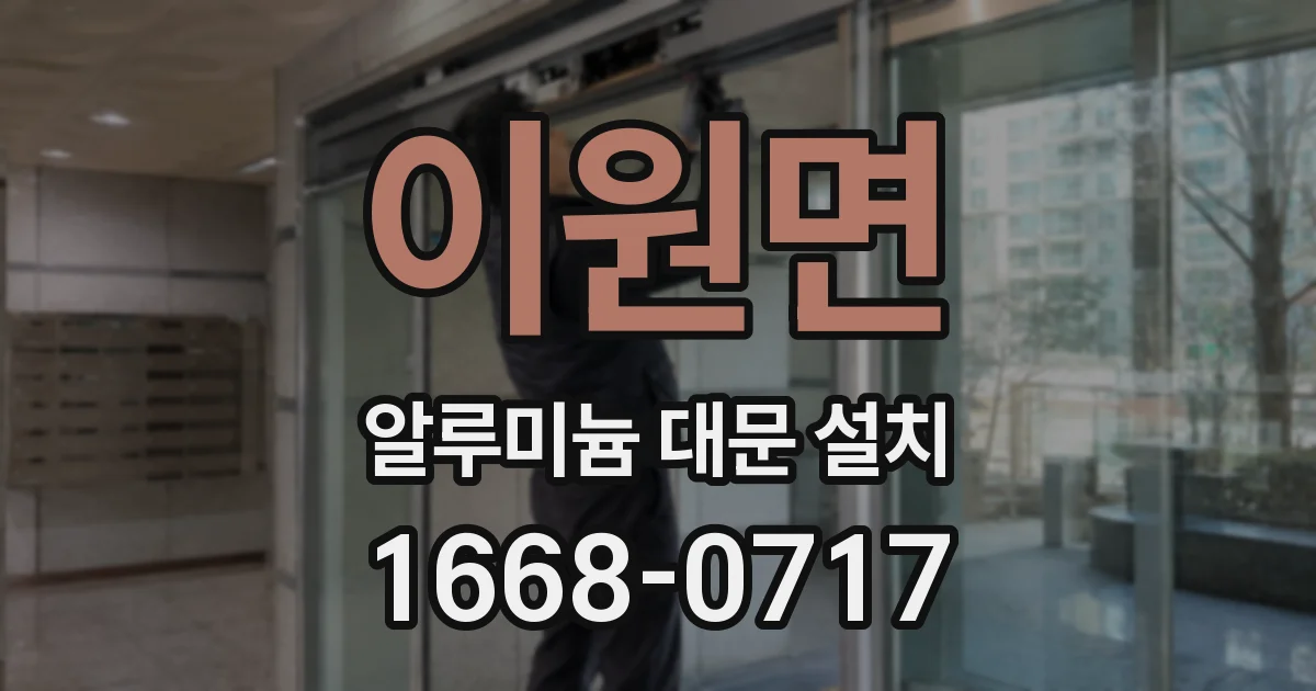 이원면 알루미늄 대문 설치
