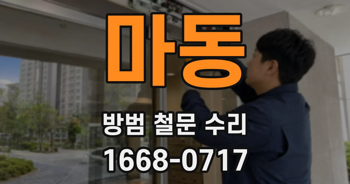 마동 방범 철문 수리