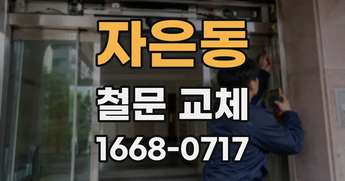 자은동 철문 교체