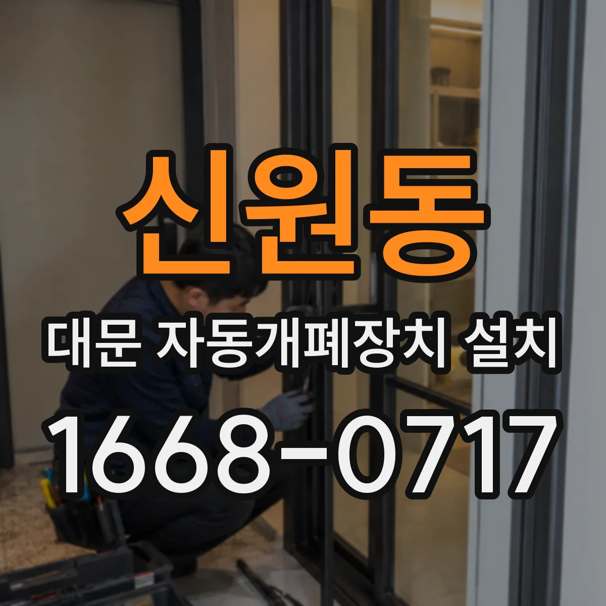 신원동 대문 자동개폐장치 설치