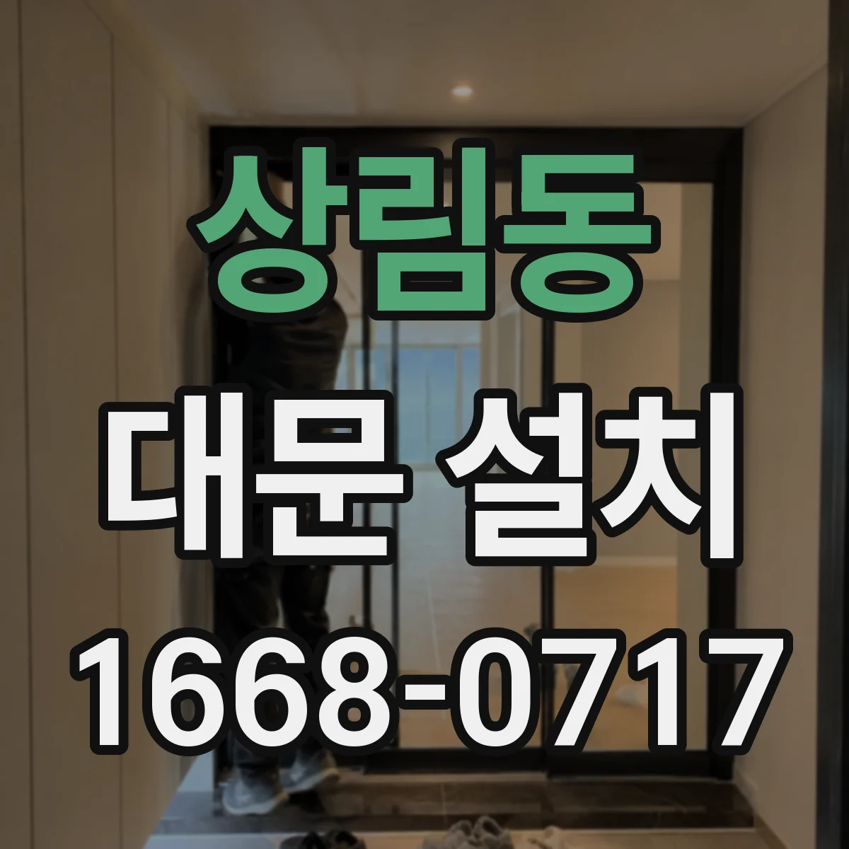 상림동 대문 설치