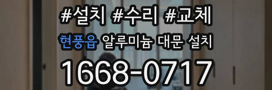 현풍읍 알루미늄 대문 설치