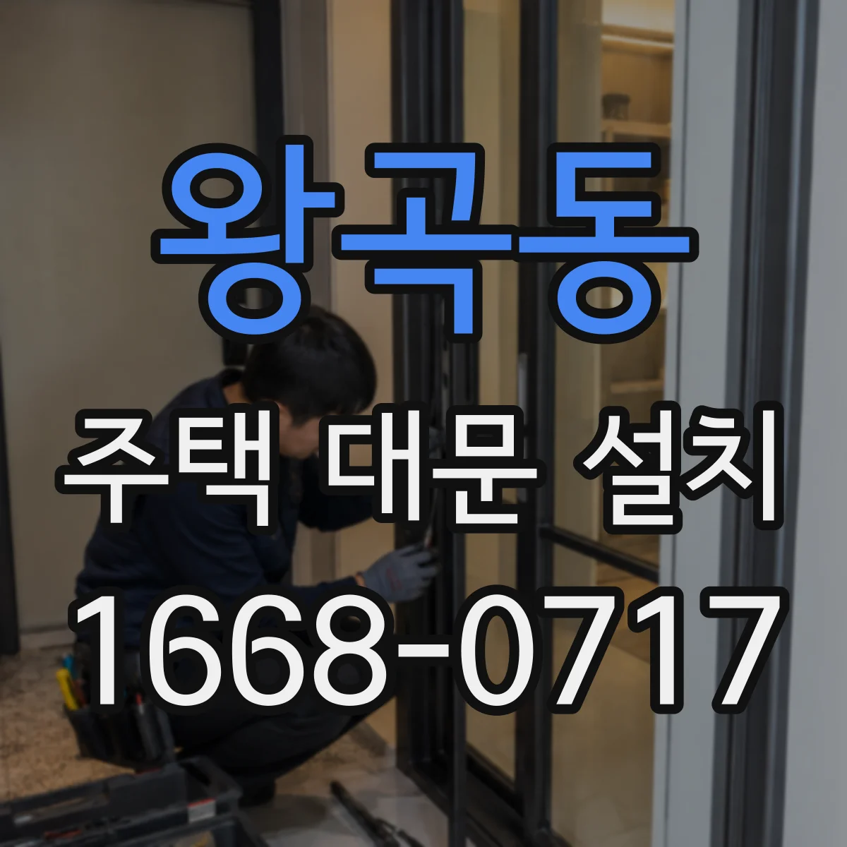 왕곡동 주택 대문 설치