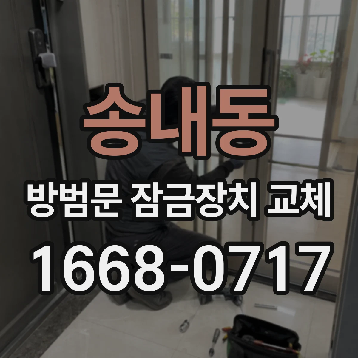 송내동 방범문 잠금장치 교체