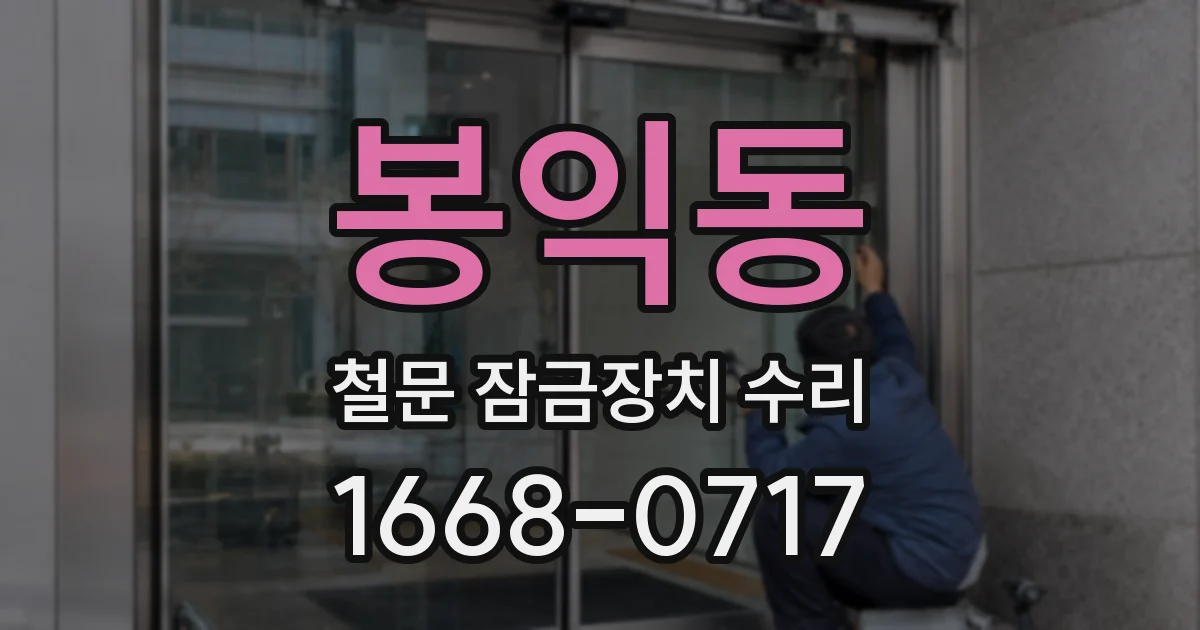 봉익동 철문 잠금장치 수리
