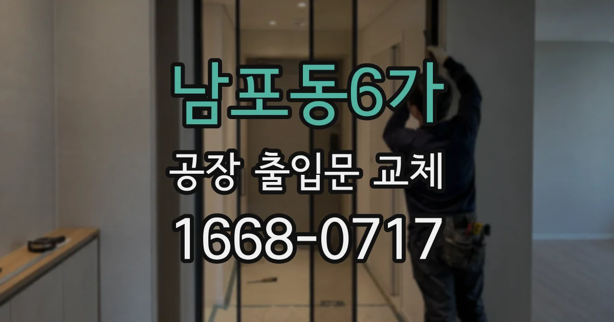 남포동6가 공장 출입문 교체