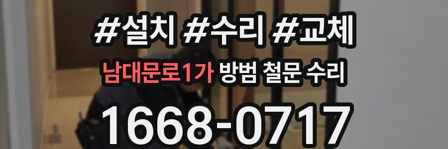 남대문로1가 방범 철문 수리