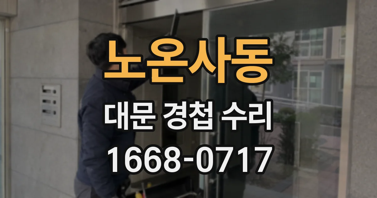 노온사동 대문 경첩 수리