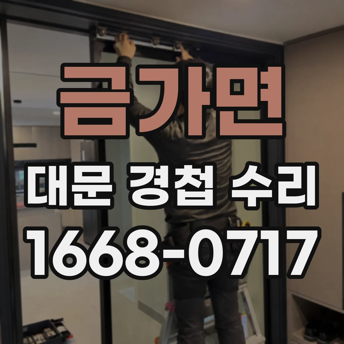 금가면 대문 경첩 수리