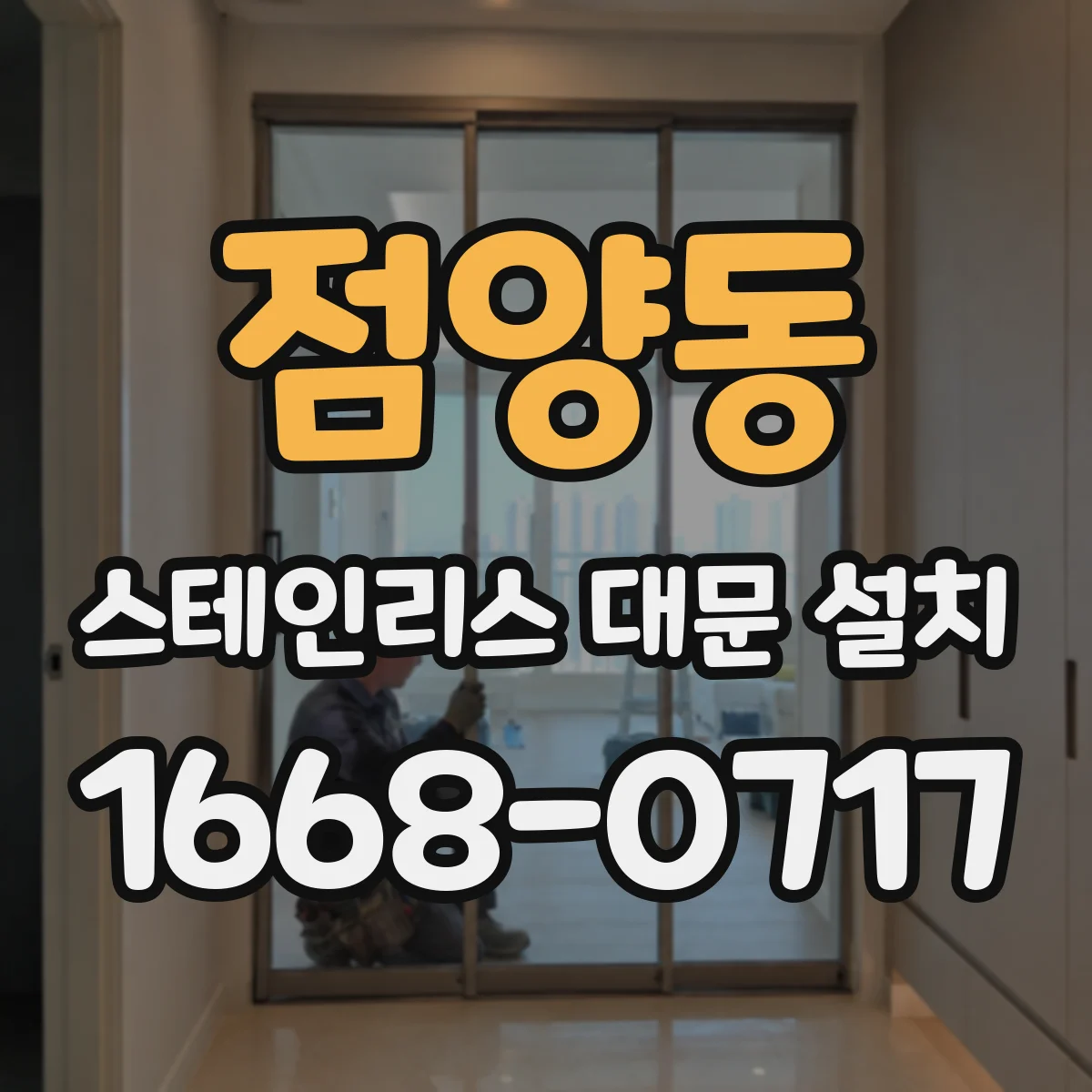 점양동 스테인리스 대문 설치