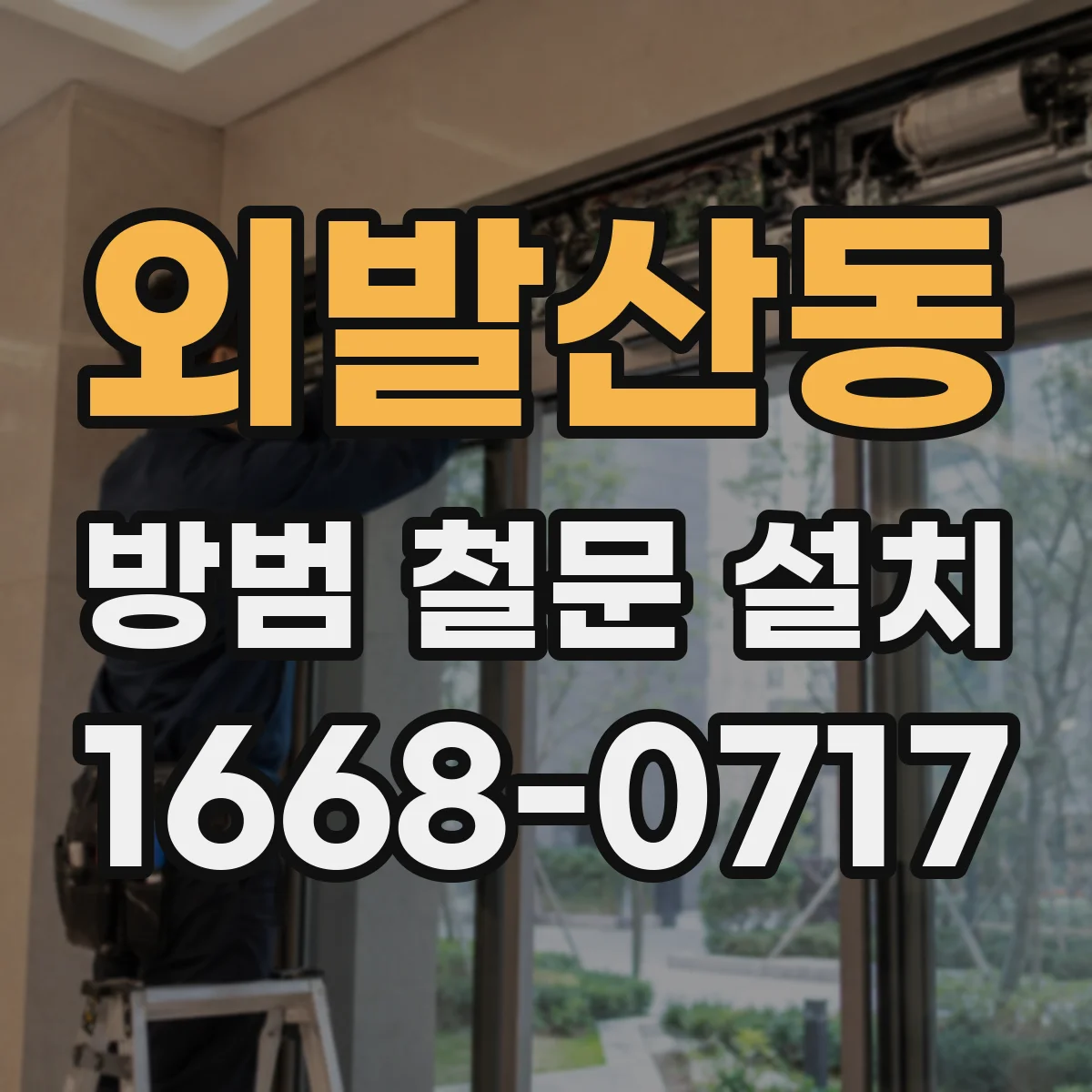 외발산동 방범 철문 설치