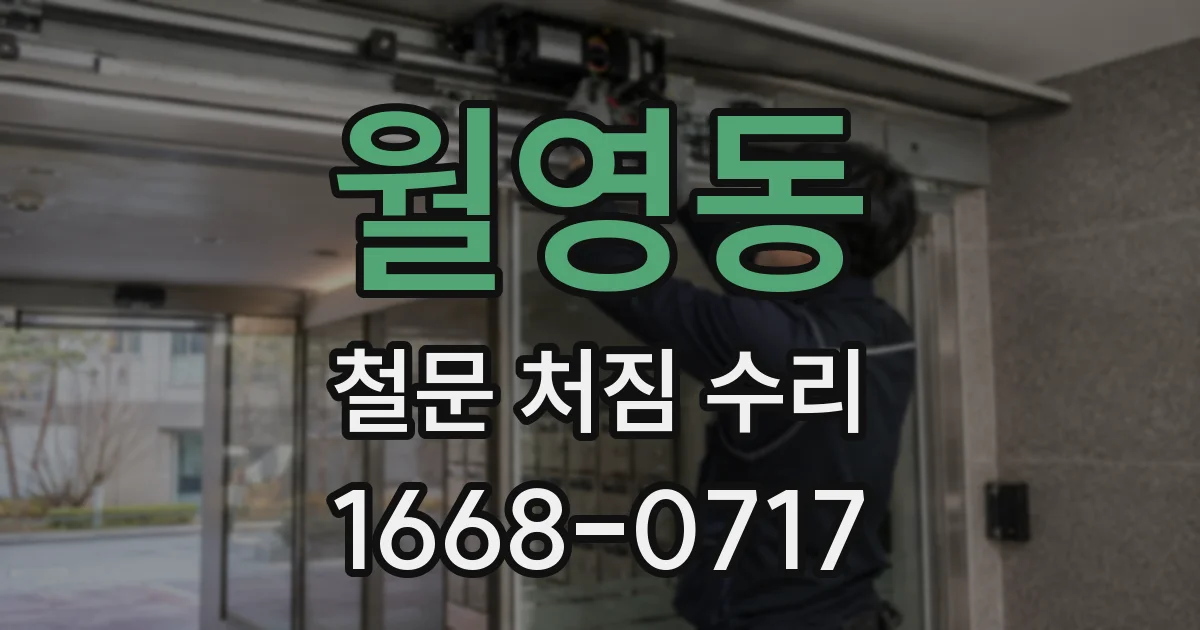 월영동 철문 처짐 수리