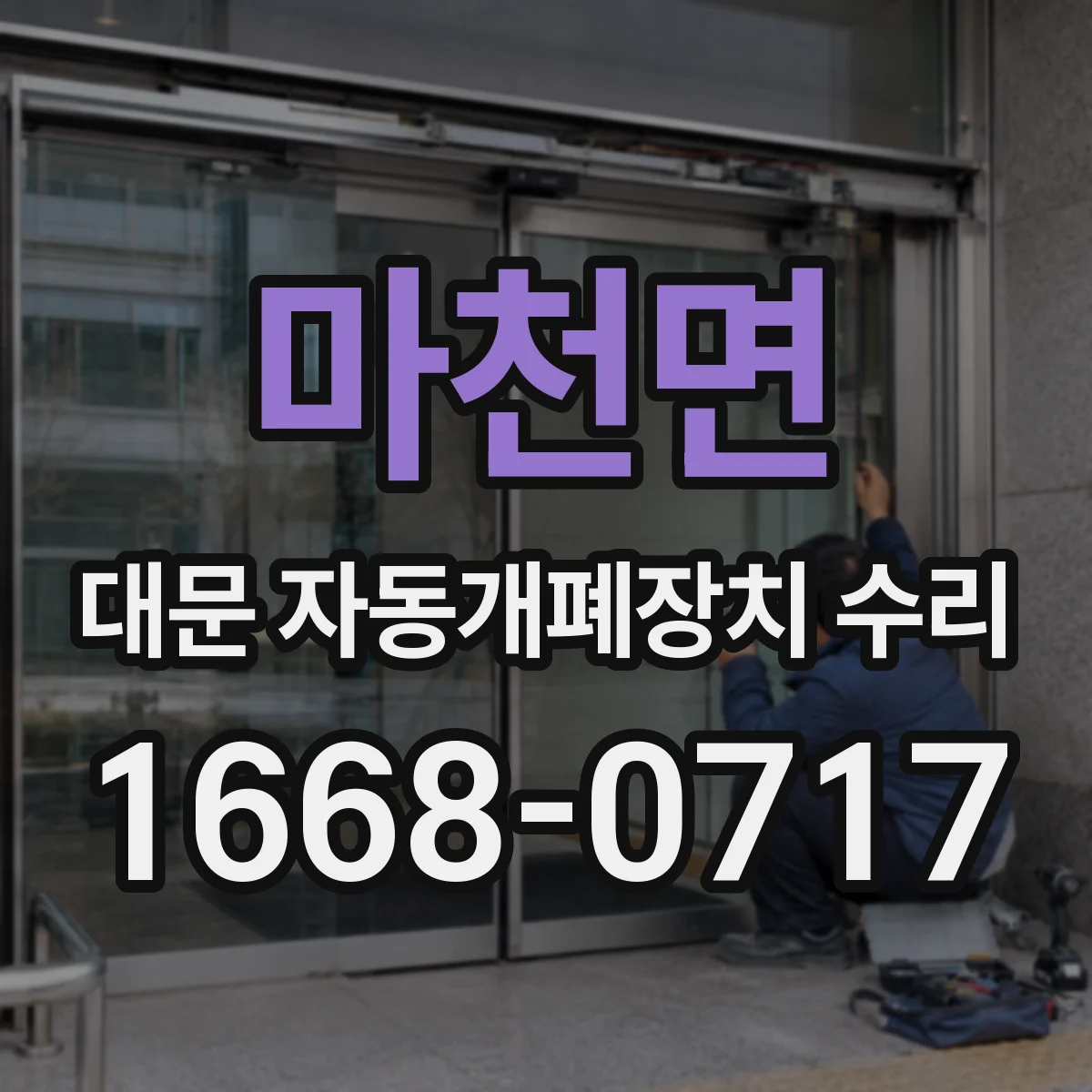 마천면 대문 자동개폐장치 수리