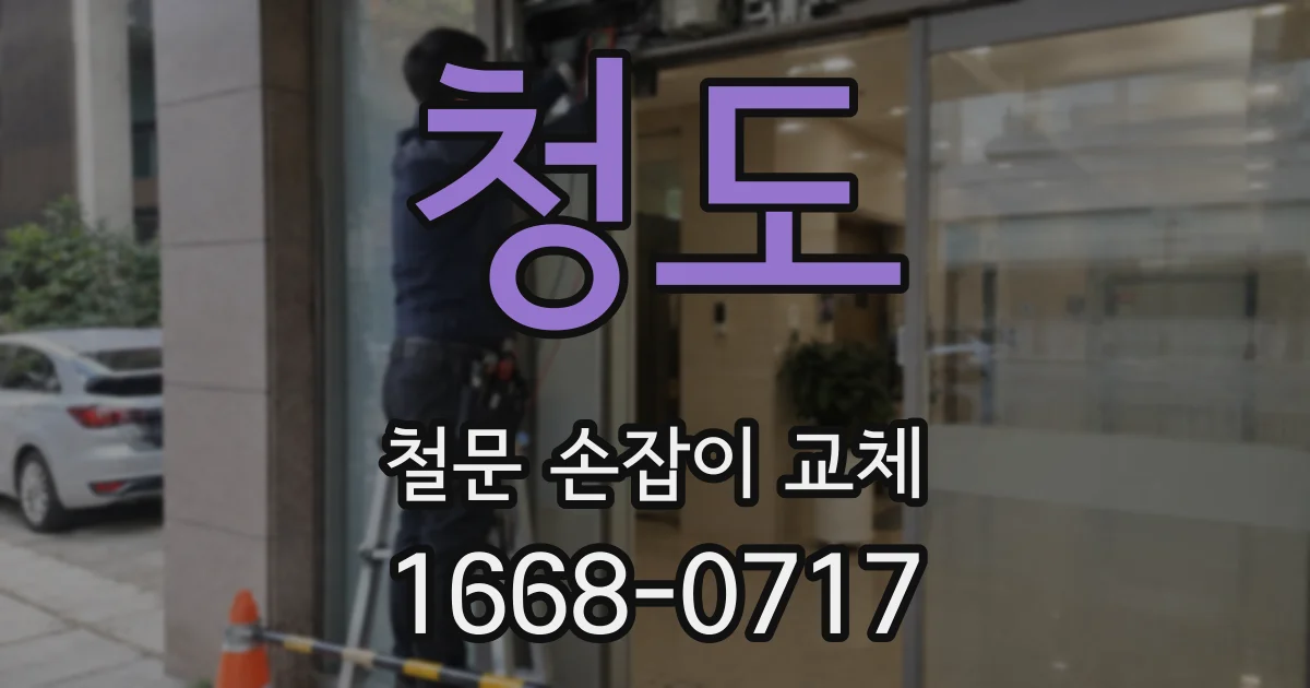 청도 철문 손잡이 교체