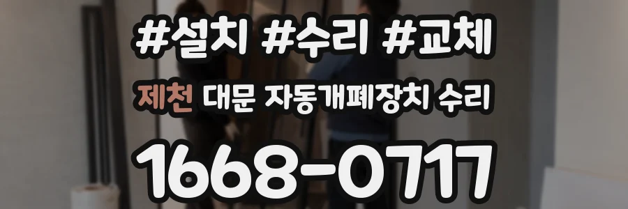 제천 대문 자동개폐장치 수리