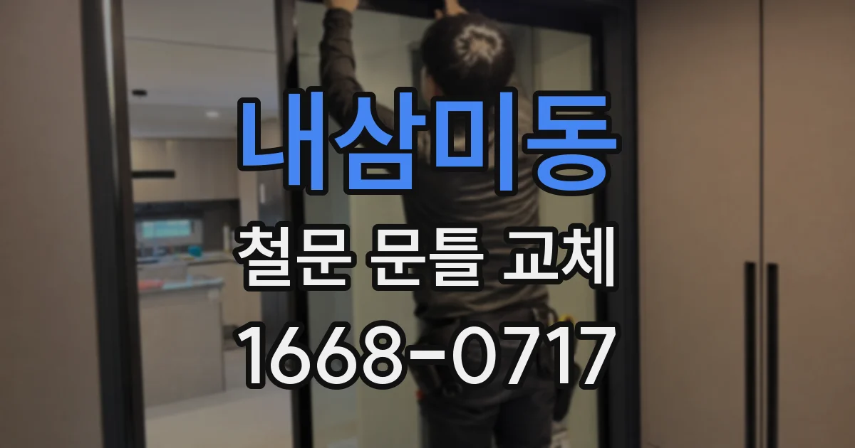 내삼미동 철문 문틀 교체