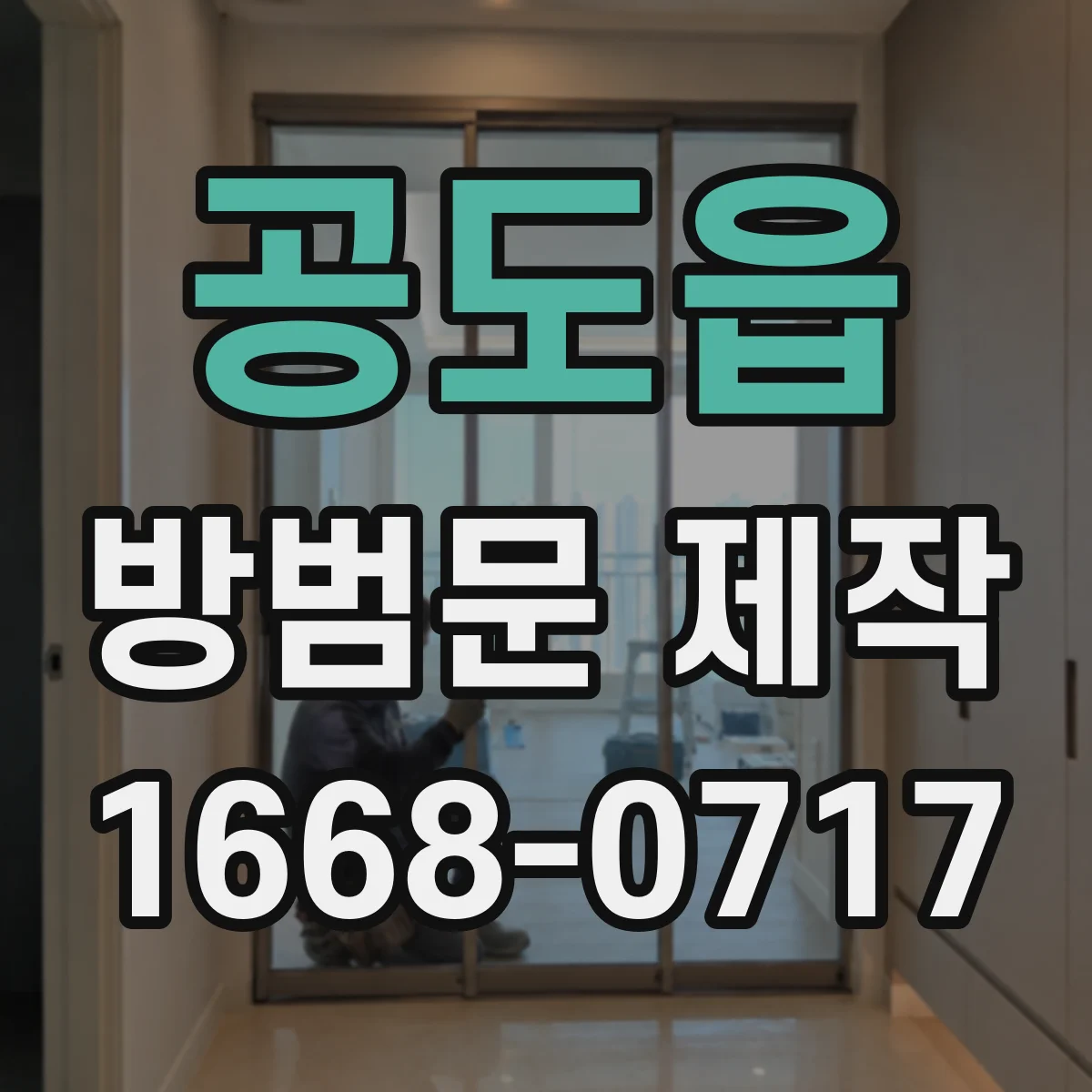 공도읍 방범문 제작