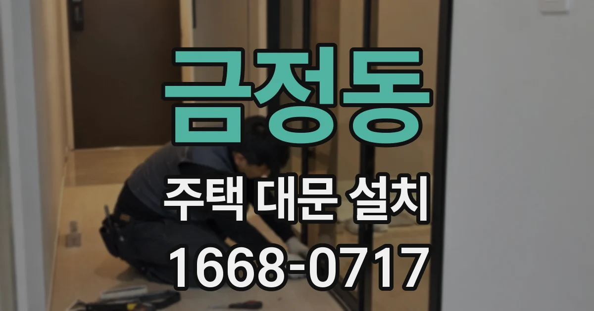 금정동 주택 대문 설치