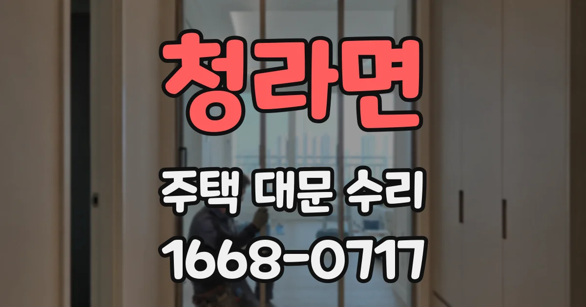 청라면 주택 대문 수리