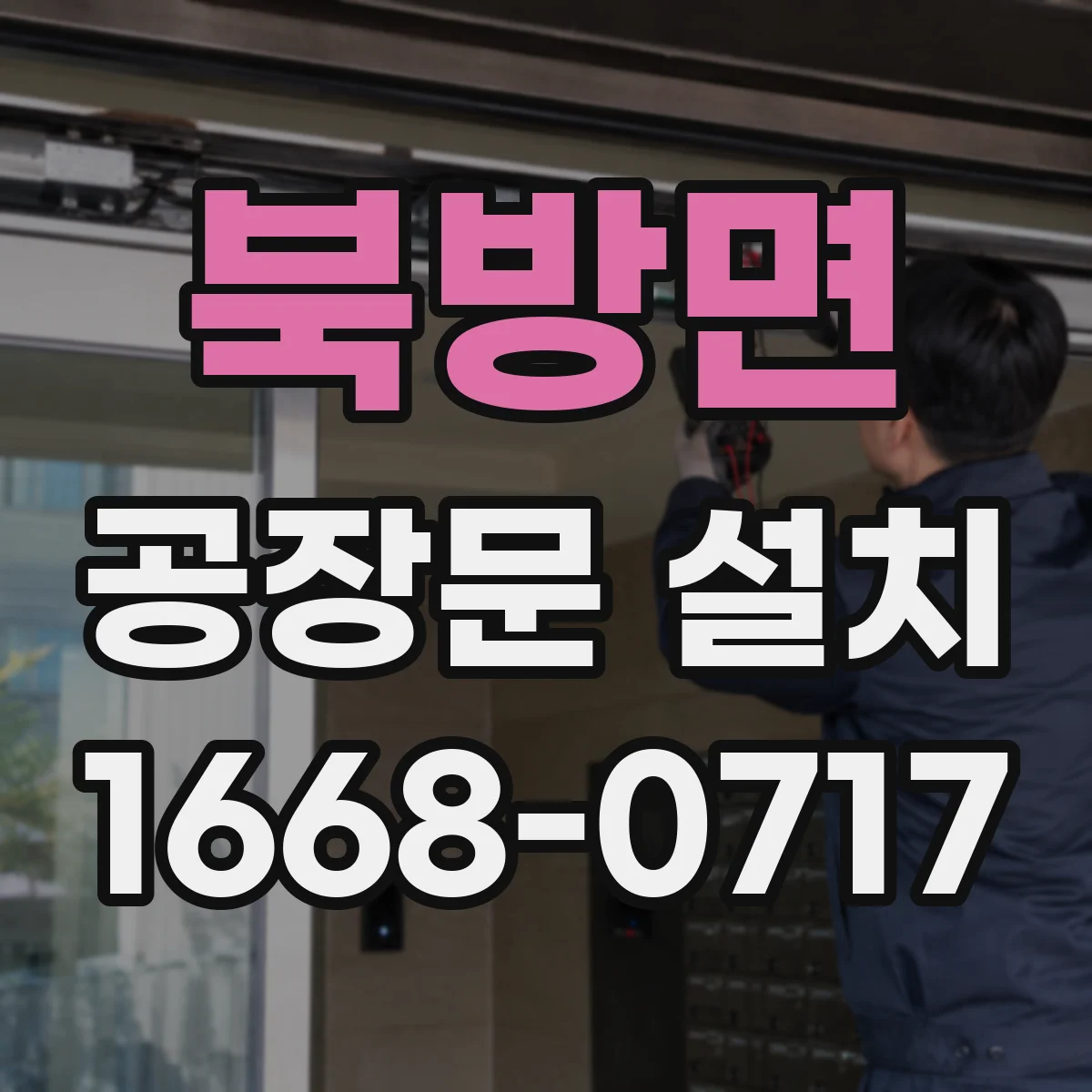 북방면 공장문 설치