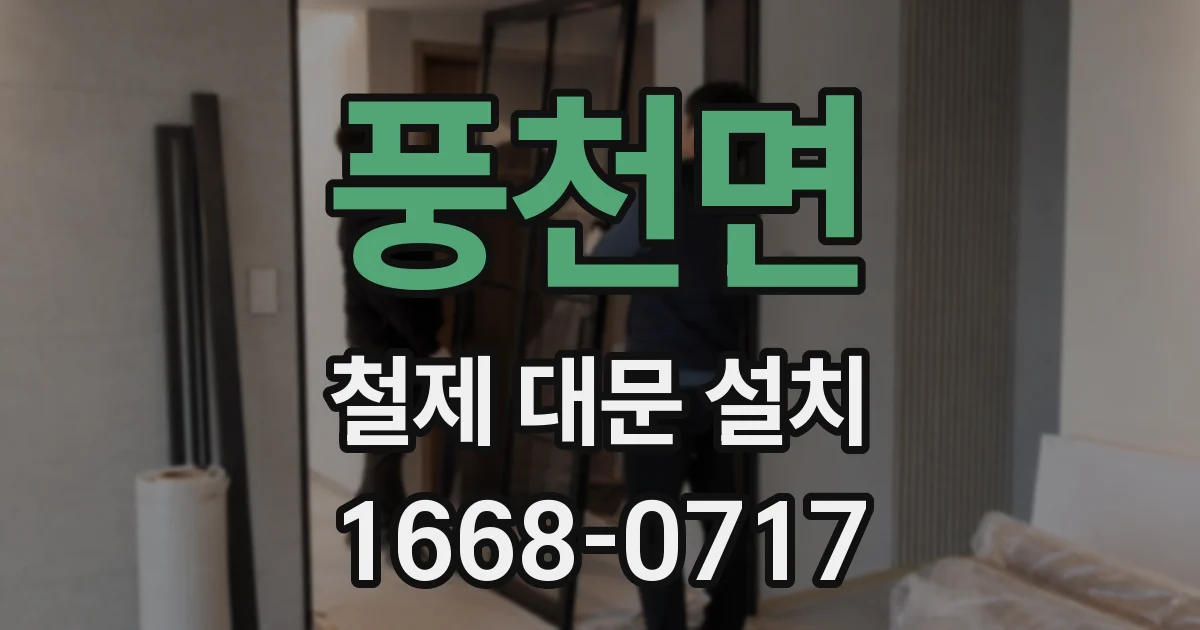풍천면 철제 대문 설치