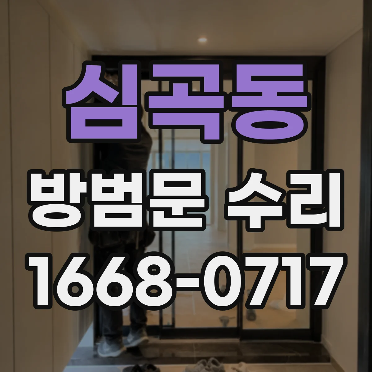 심곡동 방범문 수리