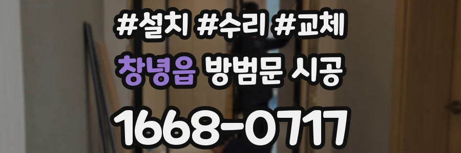 창녕읍 방범문 시공