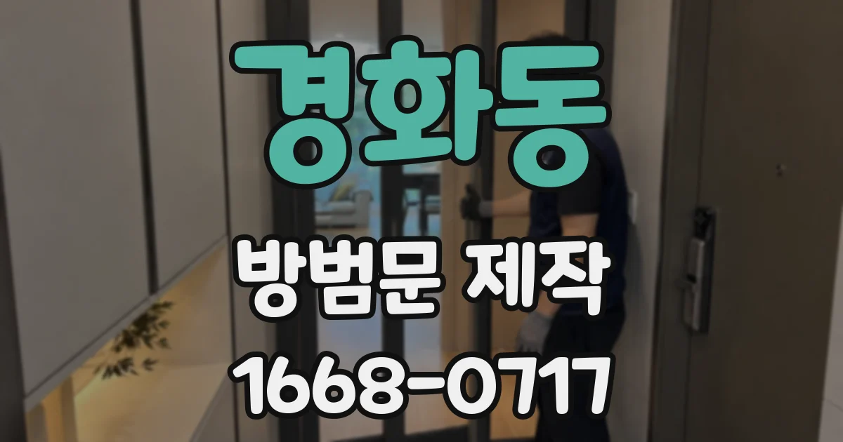 경화동 방범문 제작