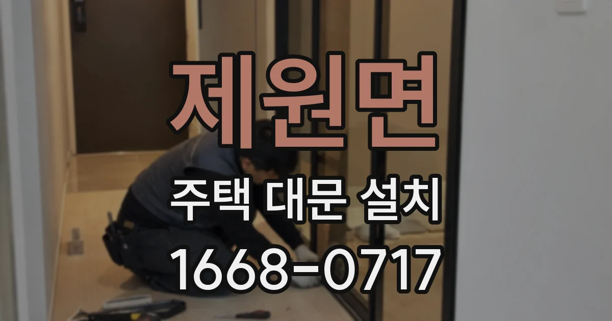 제원면 주택 대문 설치