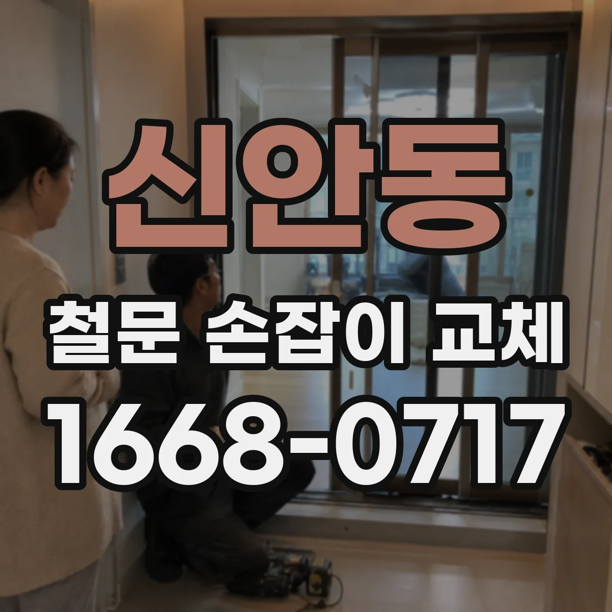 신안동 철문 손잡이 교체