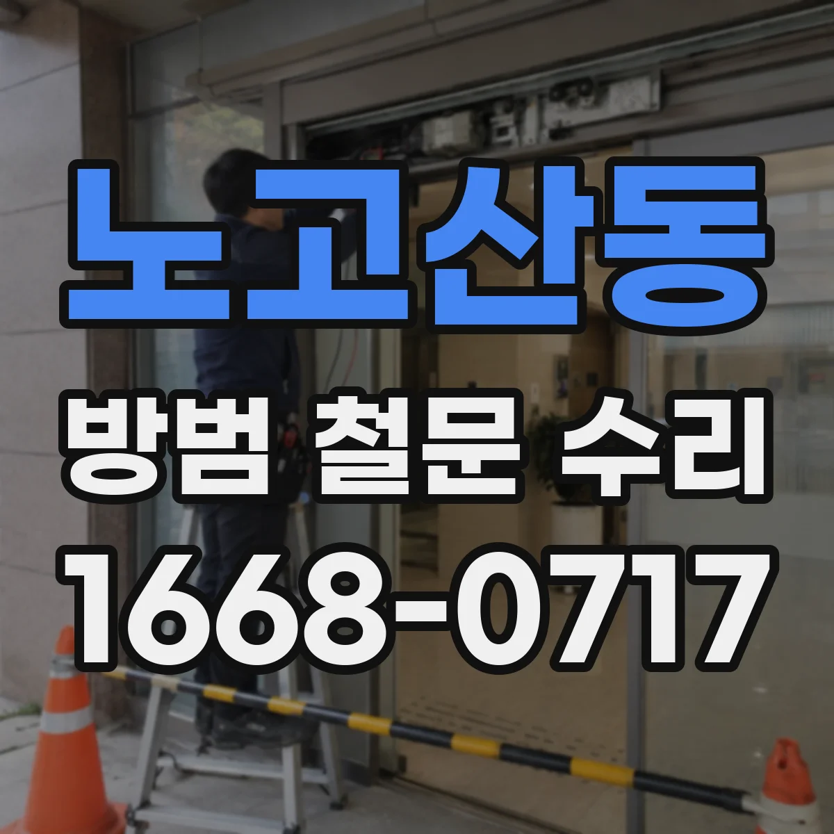 노고산동 방범 철문 수리