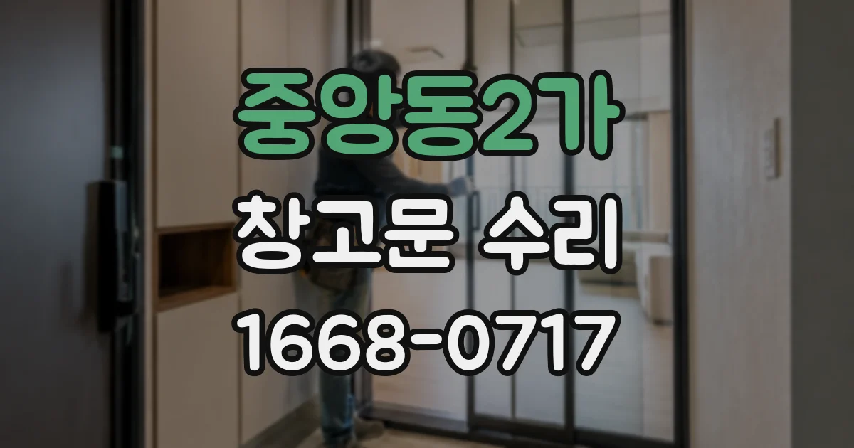 중앙동2가 창고문 수리