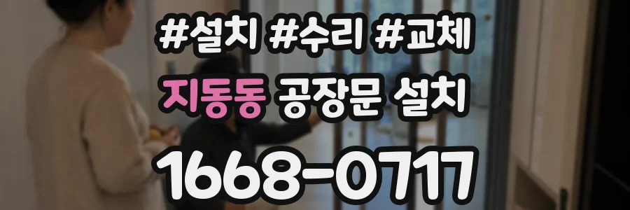 지동동 공장문 설치