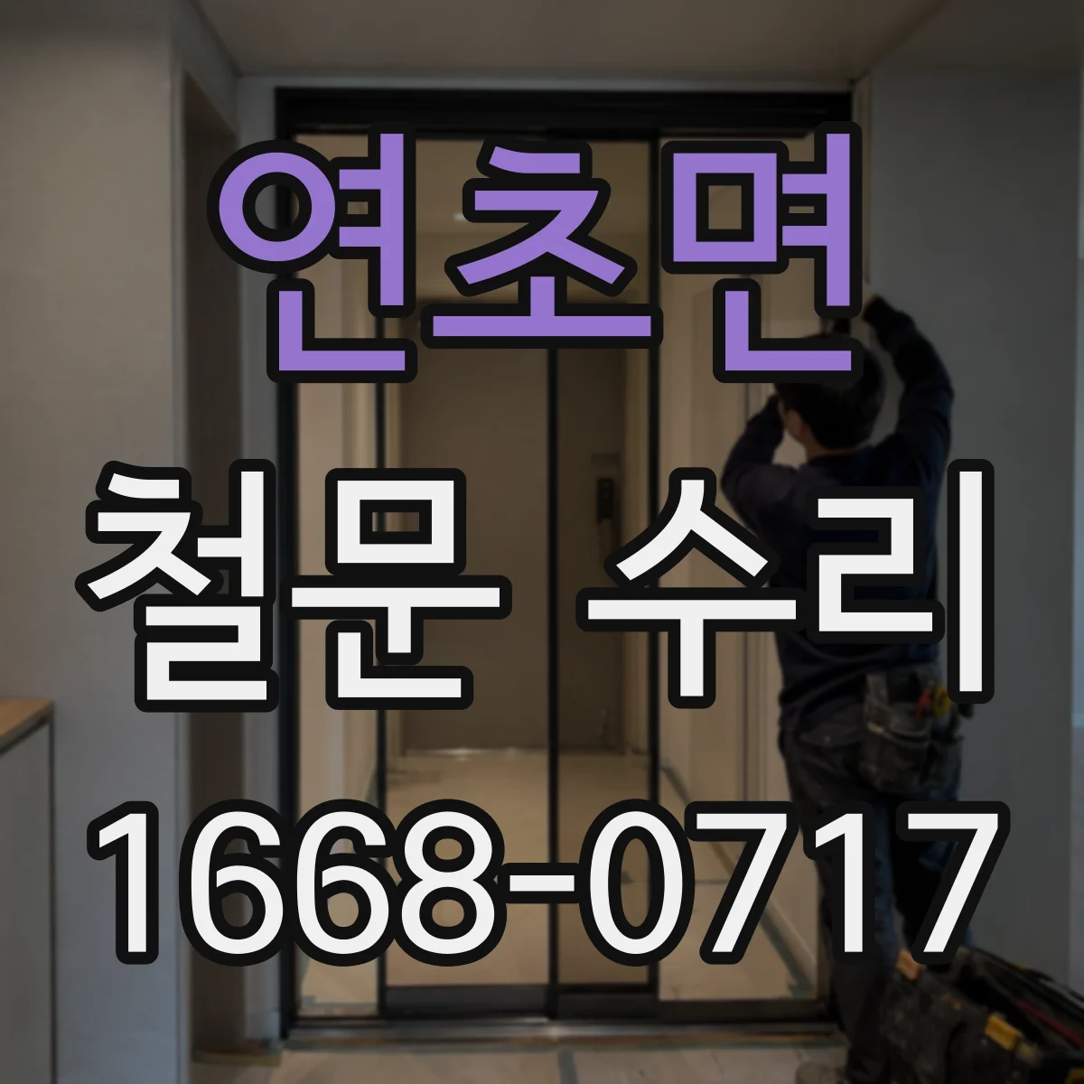 연초면 철문 수리