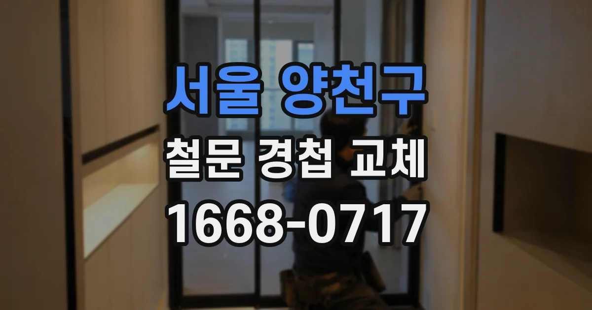 서울 양천구 철문 경첩 교체