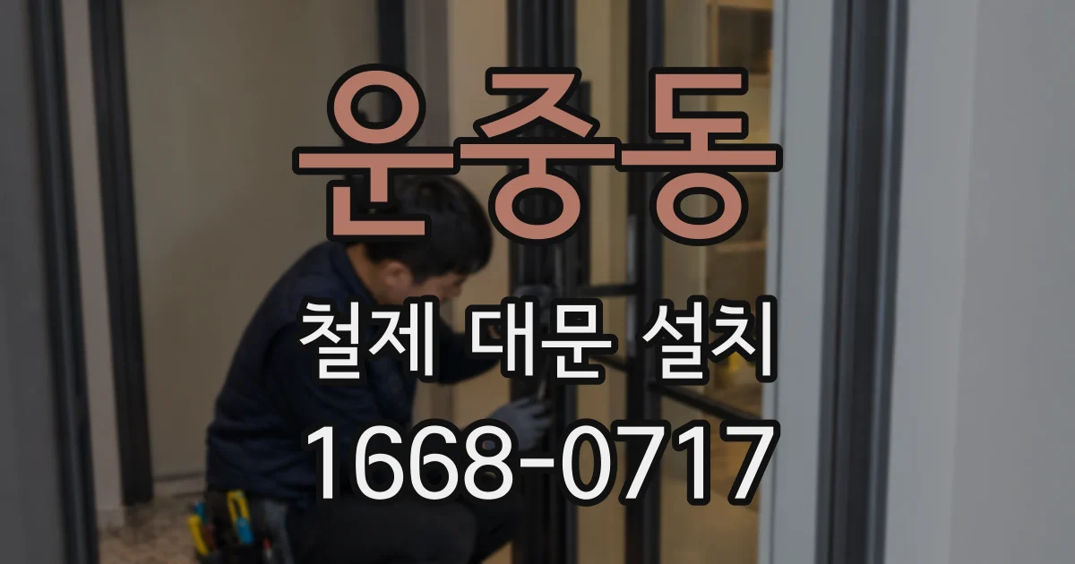 운중동 철제 대문 설치