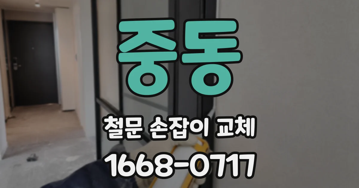 중동 철문 손잡이 교체