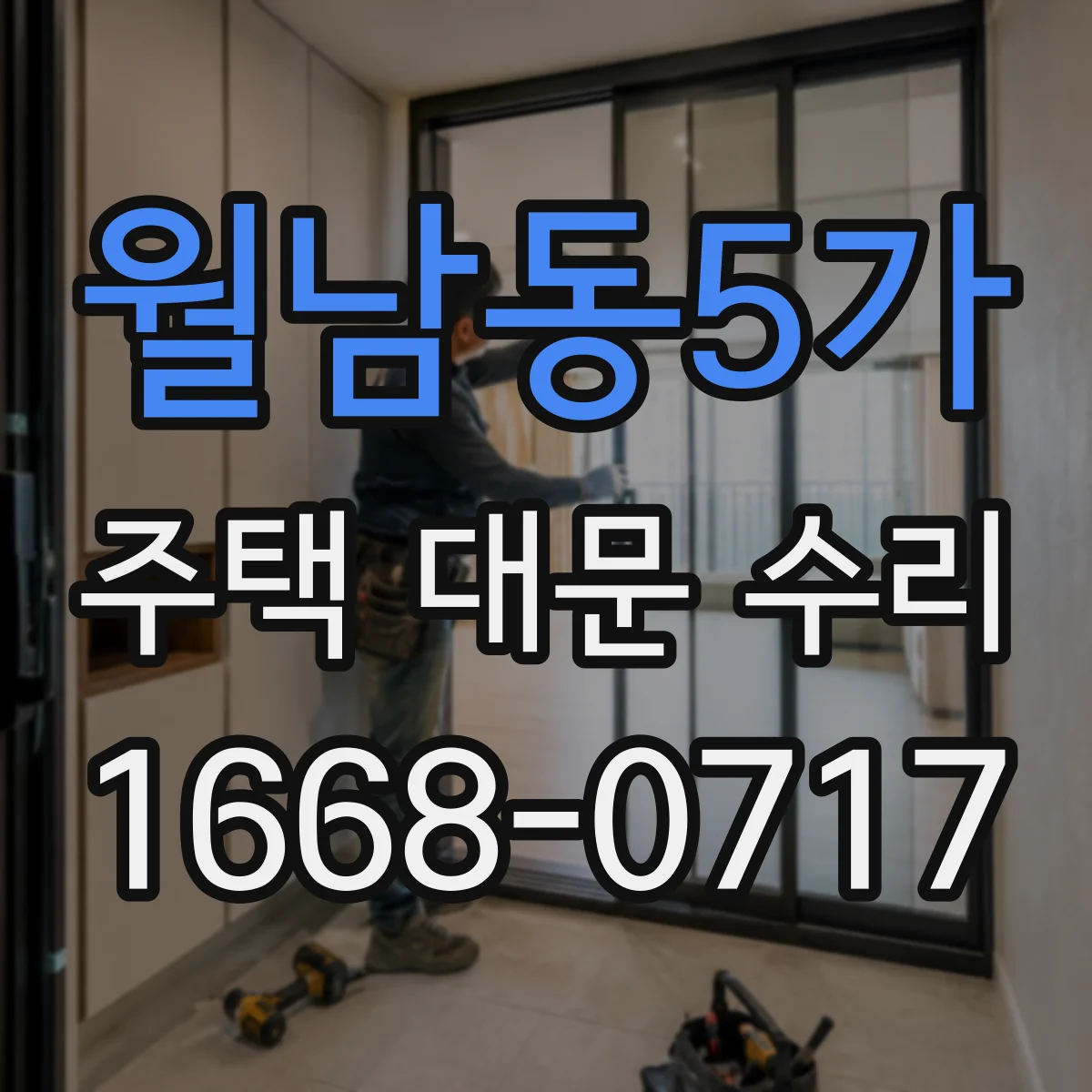 월남동5가 주택 대문 수리